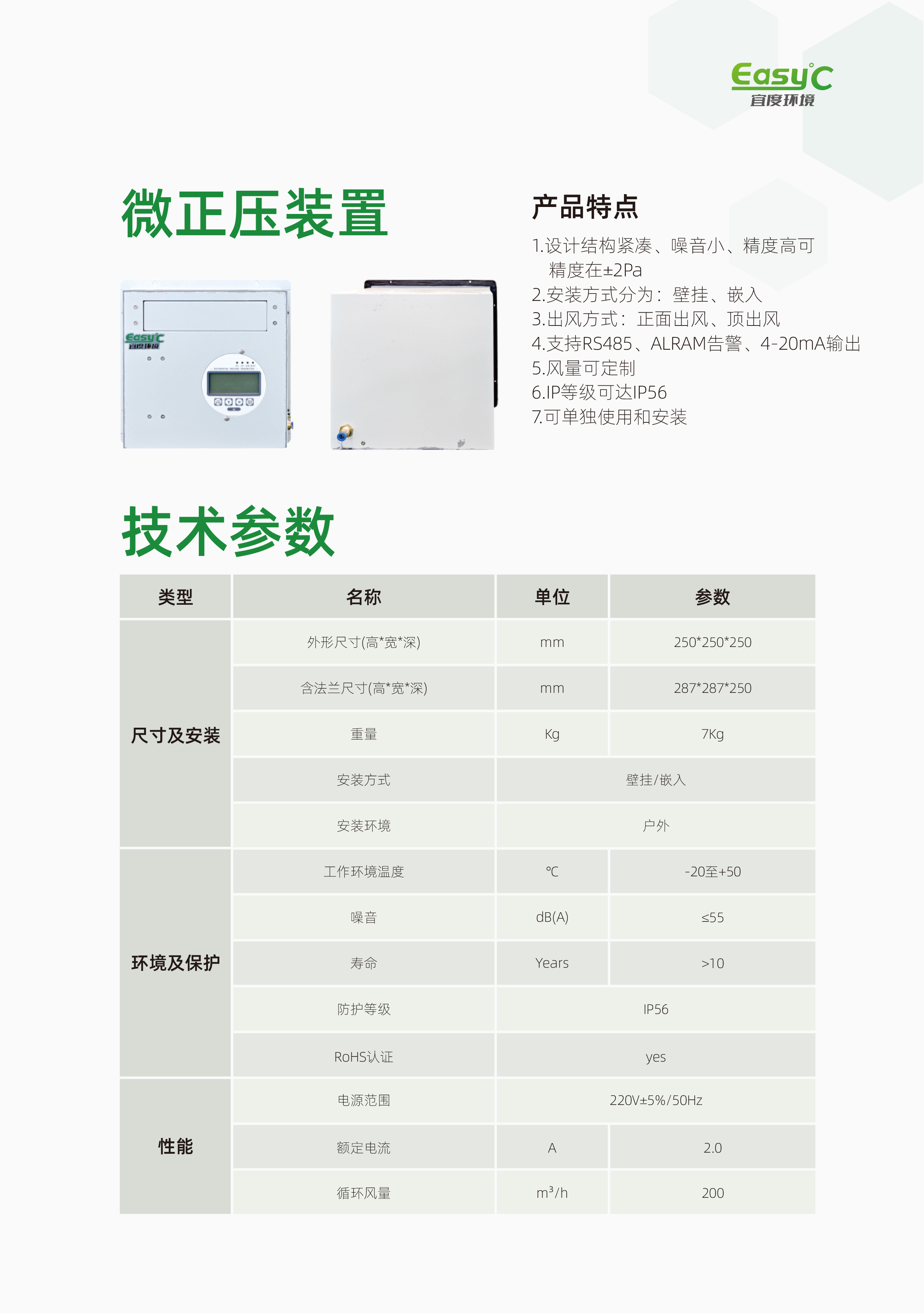微正压装置