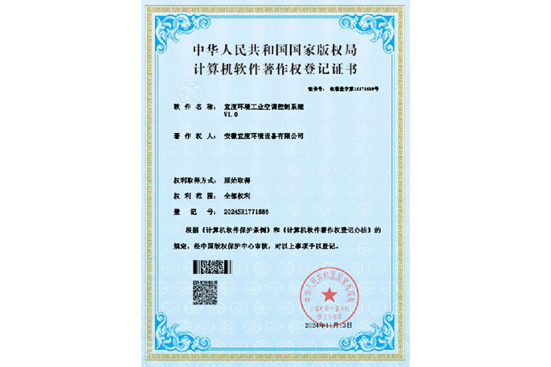 计算机软件著作权登记证书-宜度环境工业空调控制系统V1.0