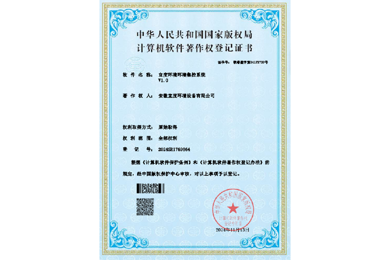 计算机软件著作权登记证书-宜度环境环境集控系统V1.0