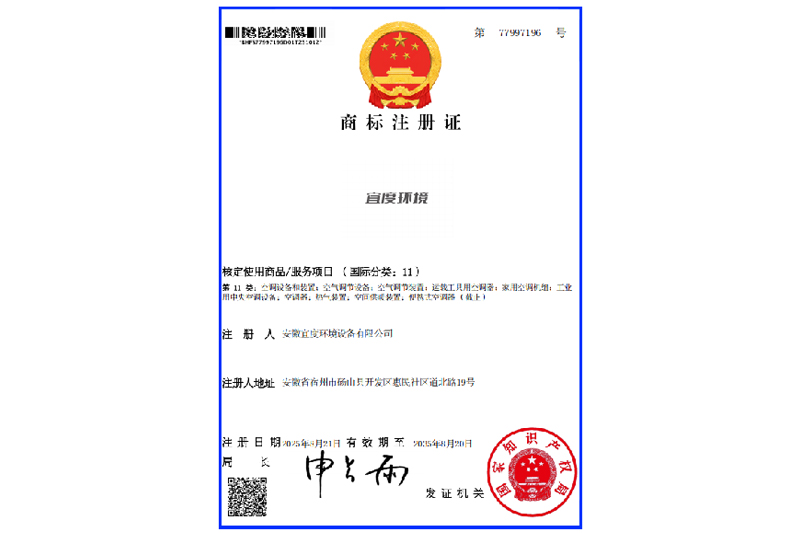 商标注册证-宜度环境11类(77997196)