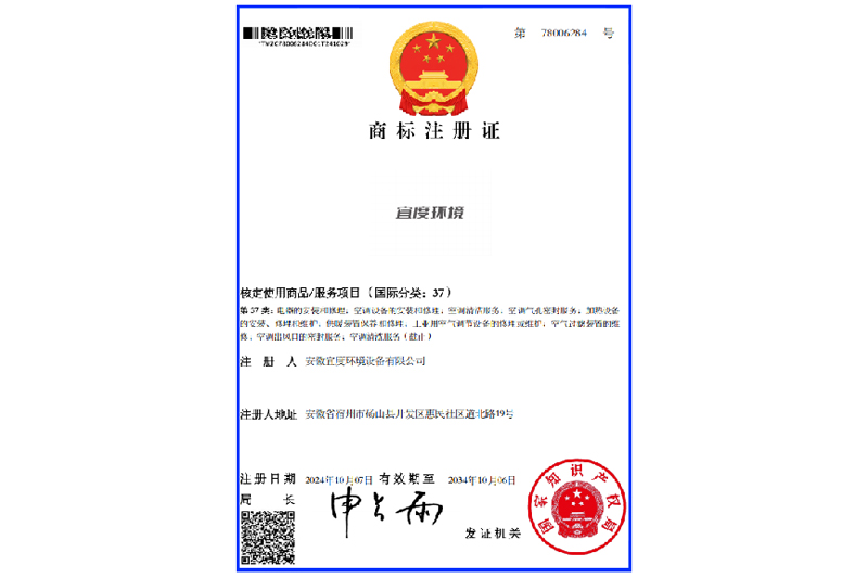商标注册证-宜度环境37类
