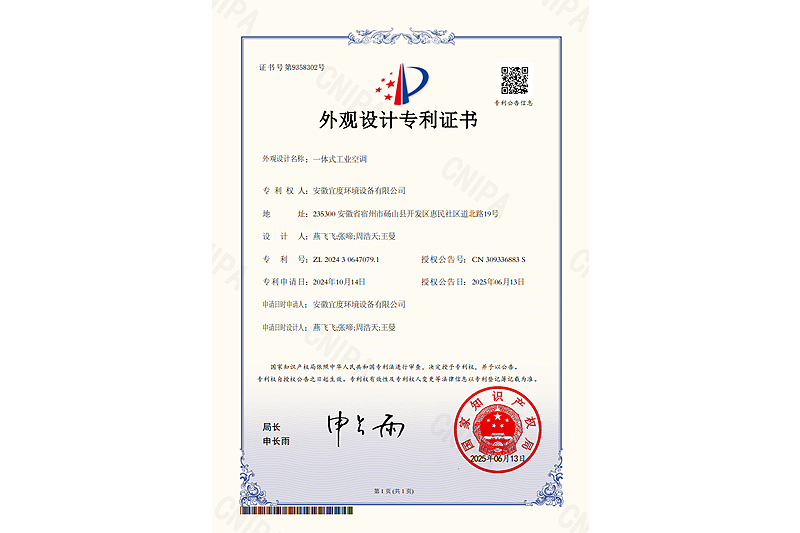 一体式工业空调-外观设计专利证书