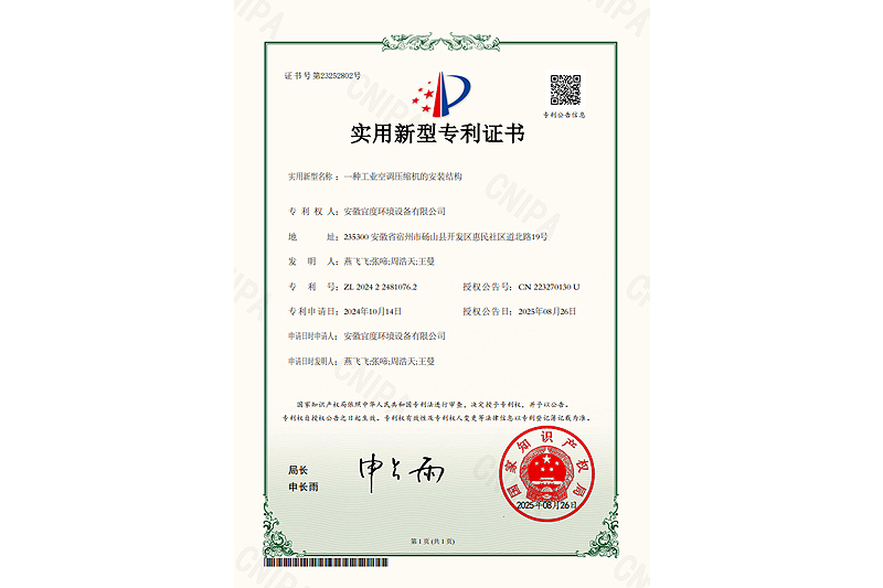 宜度-2024224810762-一种工业空调压缩机的安装结构-实用新型专利证书