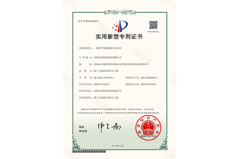 宜度-2024229719144-一种用于预制舱的工业空调-