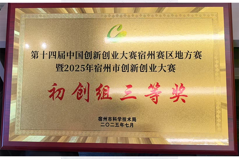 第十四届中国创新创业大赛宿州赛区地方赛暨2025年宿州市创新创业大赛初创组三等奖